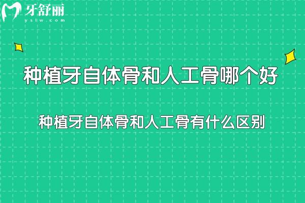种植牙自体骨和人工骨有什么区别