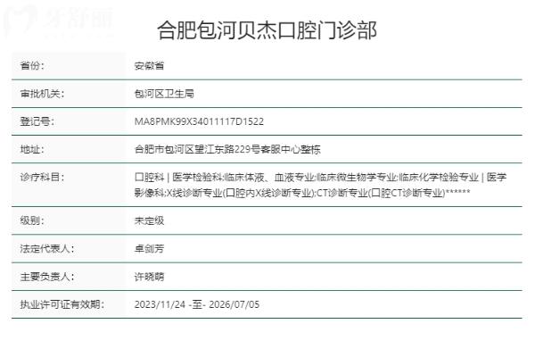 合肥包河贝杰口腔门诊部正规靠谱吗