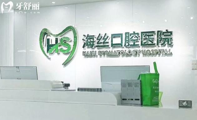 泉州海丝口腔专科医院价格表