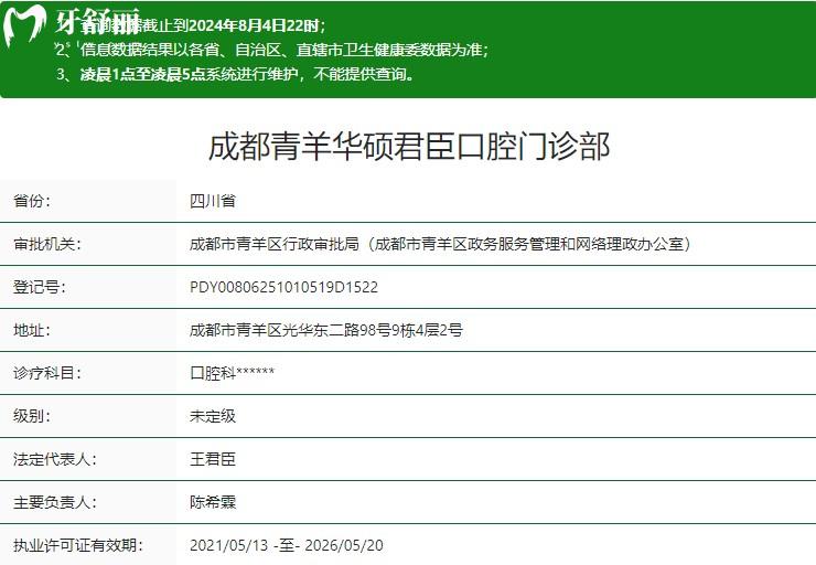 成都青羊华硕君臣口腔门诊部卫健委资质