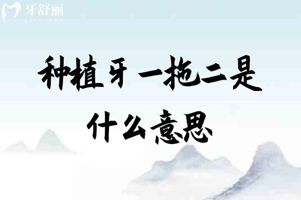 种植牙一拖二是什么意思