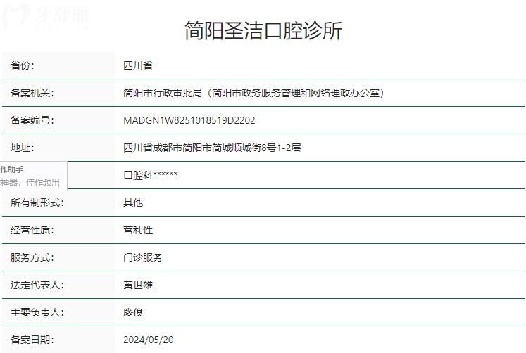 简阳圣洁口腔诊所卫健委资质