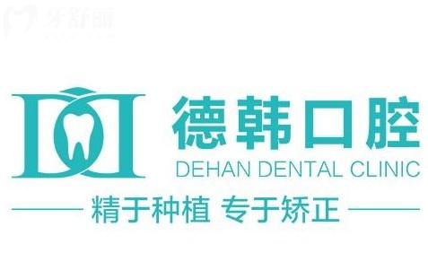 武汉德韩口腔医院怎么样