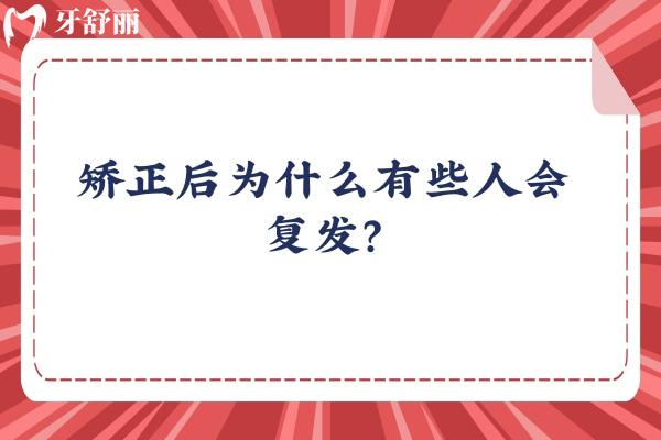 矫正后为什么有些人会复发？复发有多种原因，但可以预防