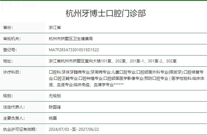 杭州牙博士口腔门诊部卫健委资质
