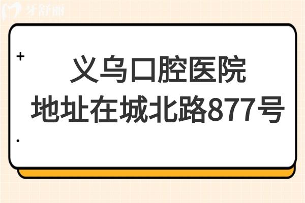 义乌口腔医院在哪里?地址在城北路,上班时间是08:30-18:00