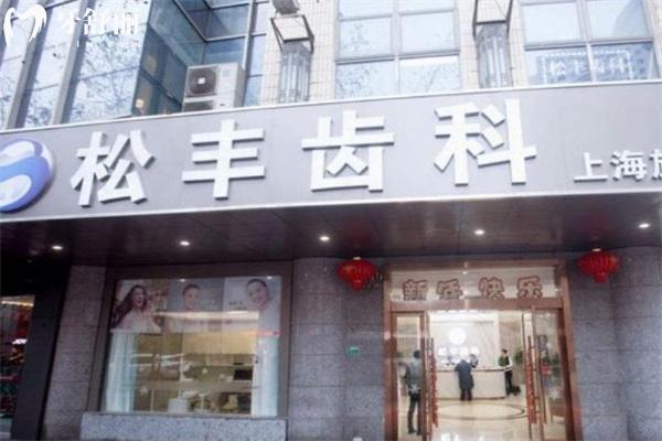 上海松丰齿科门诊部