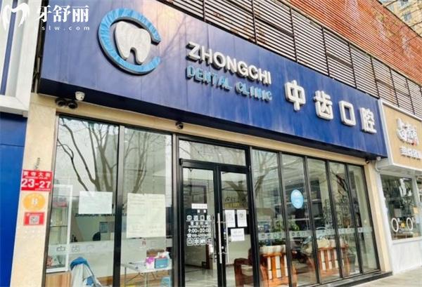 北京中齿口腔诊所门头
