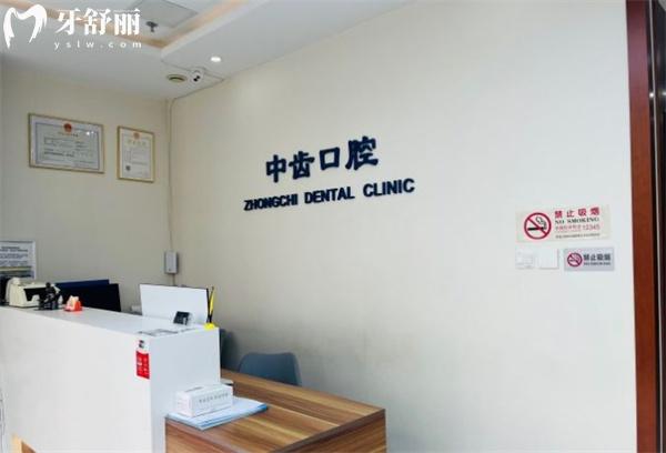 北京中齿口腔诊所前台