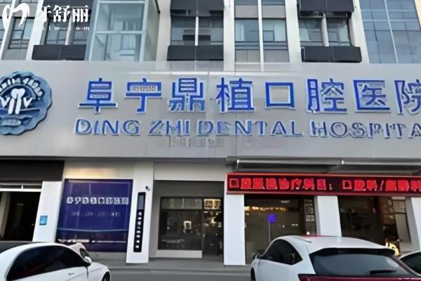 阜宁鼎植口腔医院