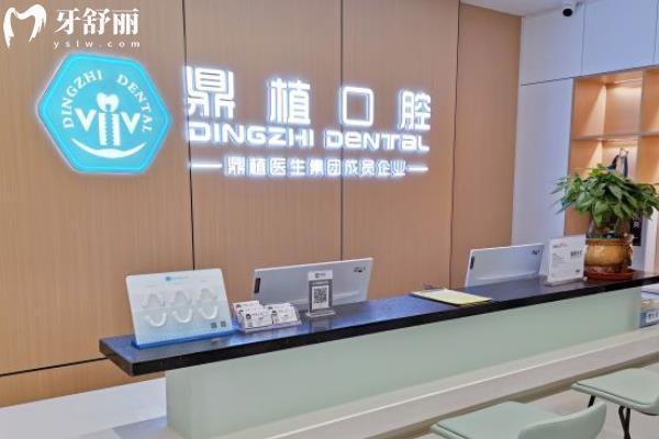 阜宁鼎植口腔医院