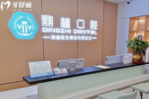 阜宁鼎植口腔医院