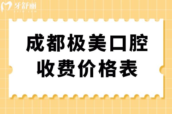 成都极美口腔收费价格表