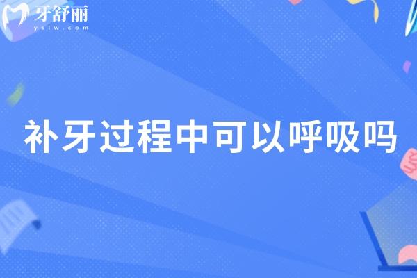 补牙过程中可以呼吸吗