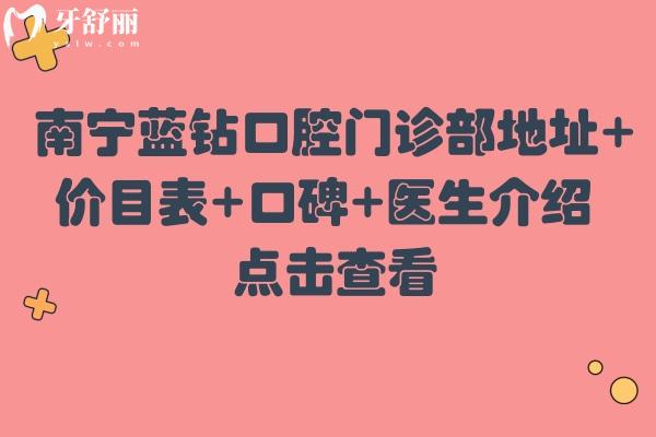 南宁蓝钻口腔门诊部地址+价目表+口碑+医生介绍 点击查看