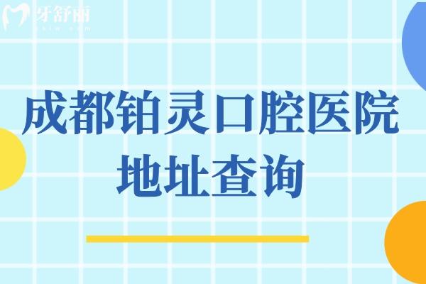 成都铂灵口腔医院地址查询
