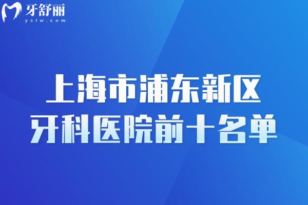 上海市浦东新区牙科医院前十名单