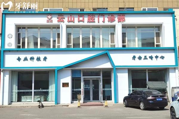 长春云山口腔门诊部大门