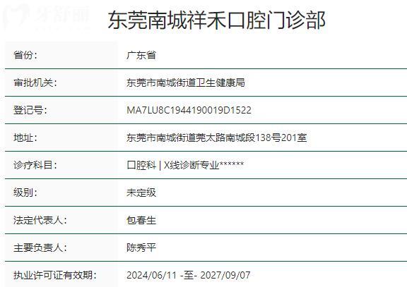东莞南城祥禾口腔门诊部资质