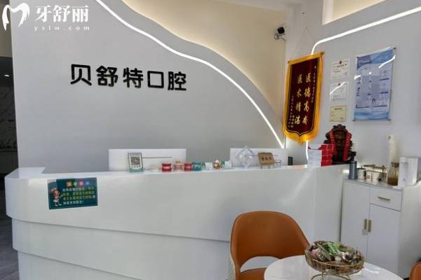 扬州贝舒特口腔医院怎么样