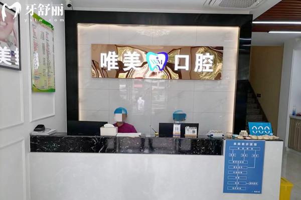 嘉兴唯美口腔门诊部前台
