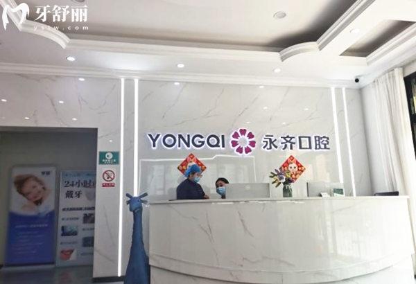 石家庄永齐口腔前台