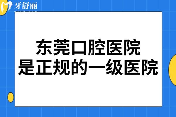 东莞口腔医院虽是私立,但属一级资质,正规性和口碑没的说很靠谱