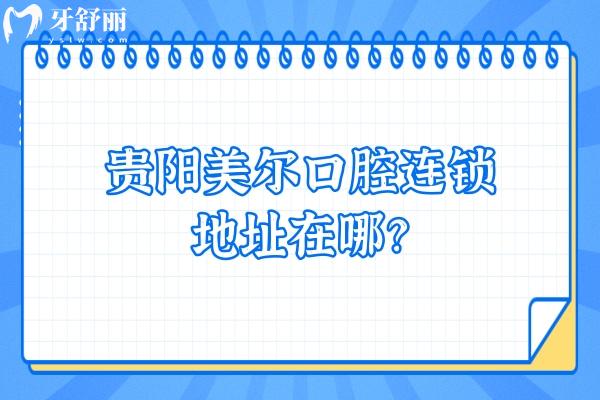贵阳美尔口腔连锁地址在哪？