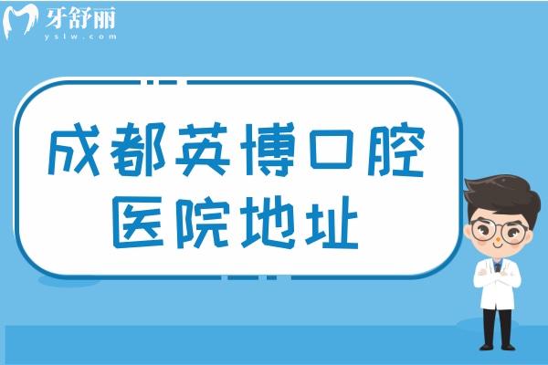 成都英博口腔医院地址