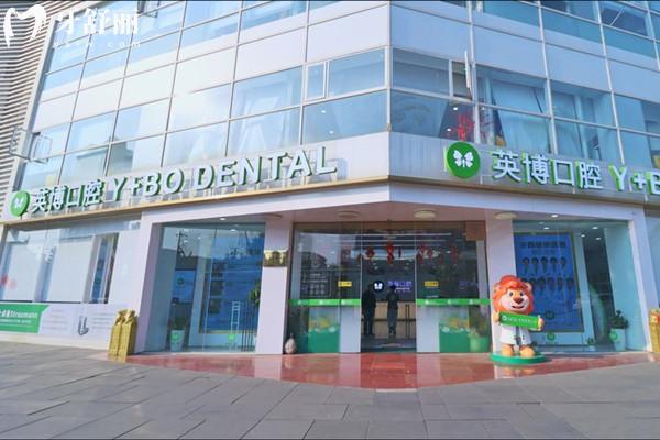 成都英博口腔医院地址