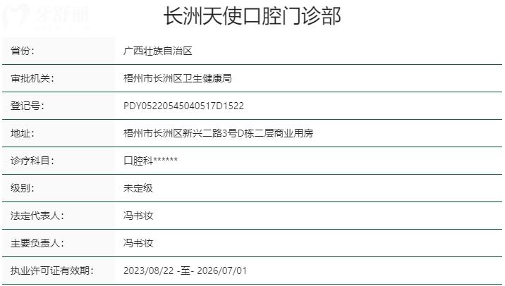 广西梧州天使口腔门诊部资质