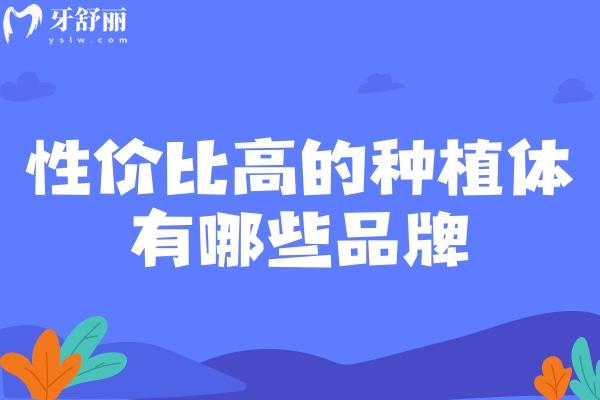 性价比高的种植体有哪些品牌