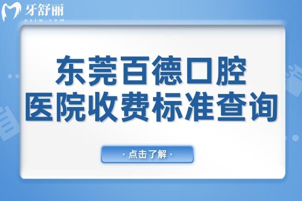 2025东莞百德口腔医院收费标准查询,种植牙