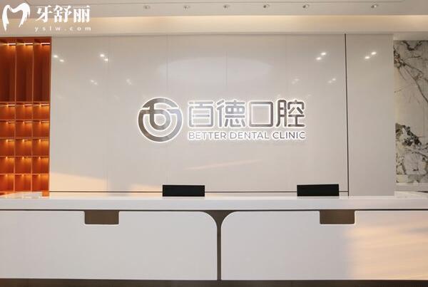 东莞百德口腔医院前台