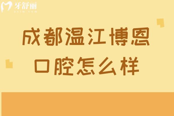 成都温江博恩口腔怎么样