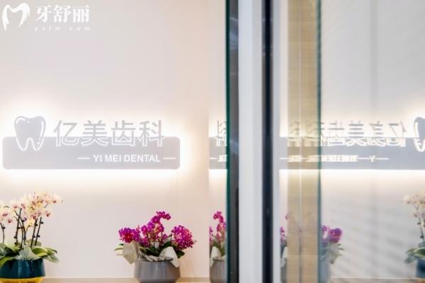 沈阳亿美齿科怎么样