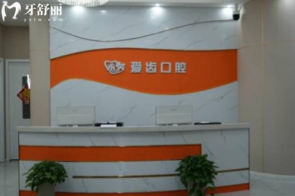 阜阳颍州永笑爱齿口腔门诊部
