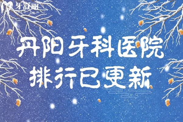 丹阳牙科医院排行已更新
