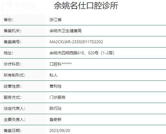 余姚名仕口腔门诊部资质