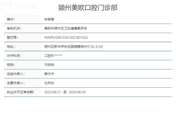 阜阳颍州美欧口腔门诊部正规靠谱吗