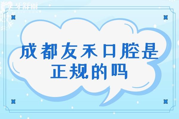成都友禾口腔是正规的吗
