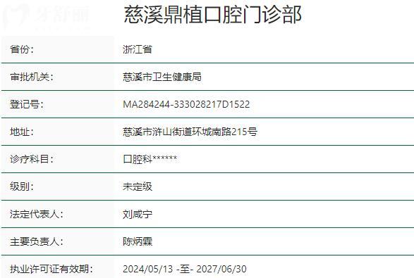 慈溪鼎植口腔门诊部资质