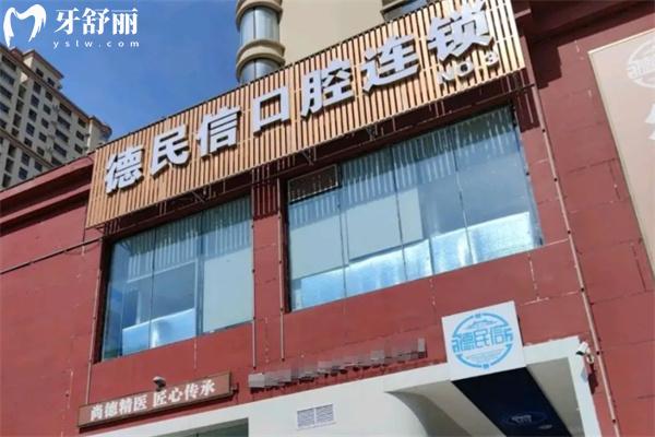 长治德民信口腔门诊