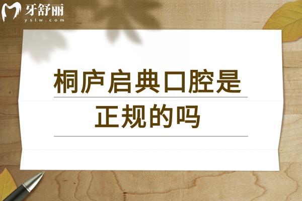 桐庐启典口腔是正规的吗