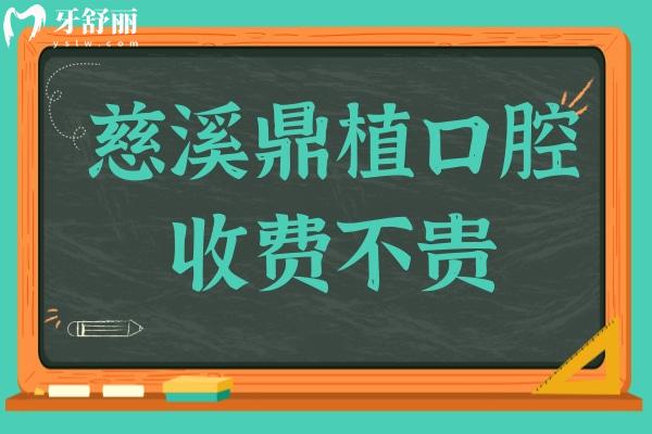 慈溪鼎植口腔收费不贵,2025价格表:半口种植牙26800+正畸8800+