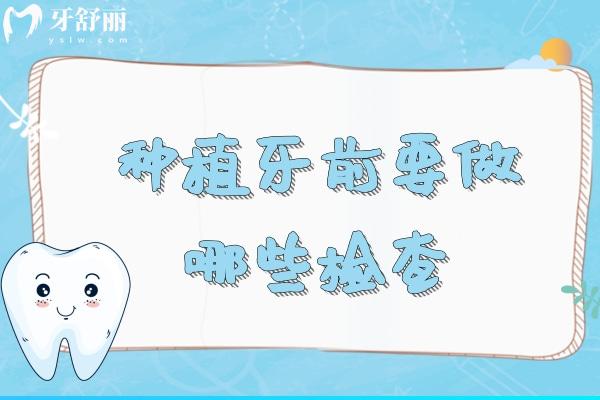 种植牙前要做哪些检查