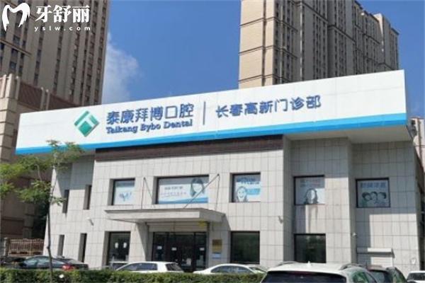 长春泰康拜博口腔高新门诊部