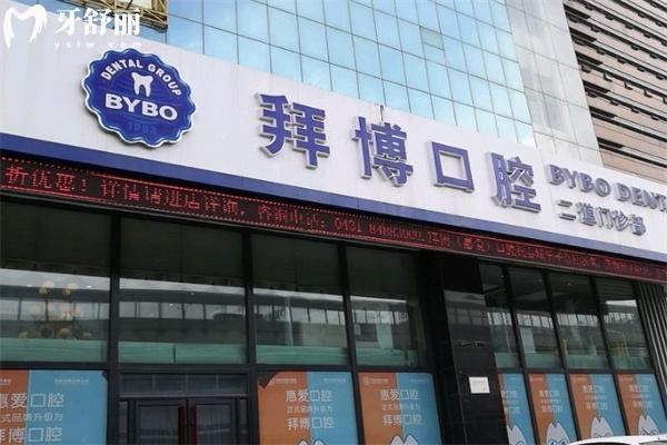 长春泰康拜博口腔二道门诊部