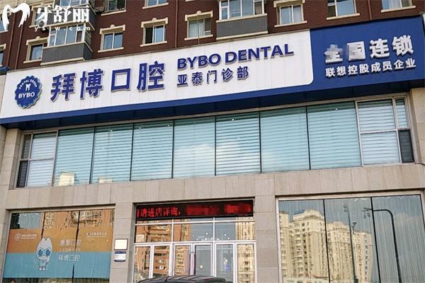 长春泰康拜博口腔亚泰门诊部