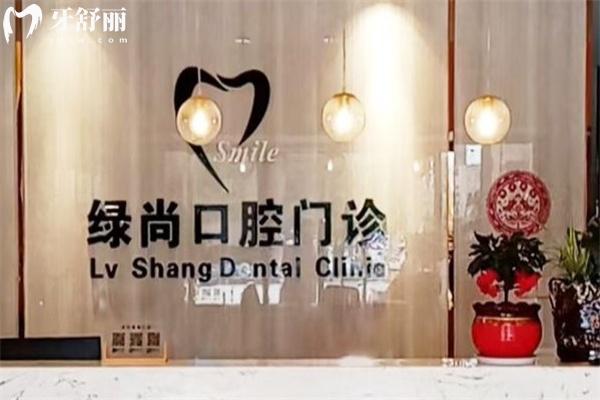 武汉绿尚口腔口碑评价